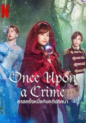 Once Upon a Crime                กาลครั้งหนึ่งกับคดีปริศนา                2023