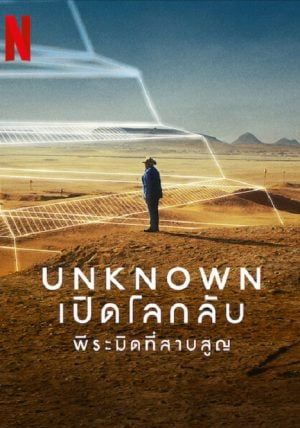 Unknown The Lost Pyramid                พีระมิดที่สาบสูญ                2023