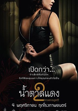 Brown Sugar 2                น้ำตาลแดง ภาค 2                2010