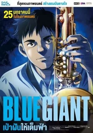 BLUE GIANT                เป่าฝันให้เต็มฟ้า                2024