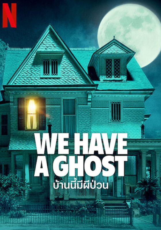 WE HAVE A GHOST                บ้านนี้มีผีป่วน                2023