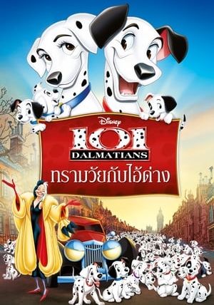 101 DALMATIANS                ทรามวัยกับไอ้ด่าง                1961