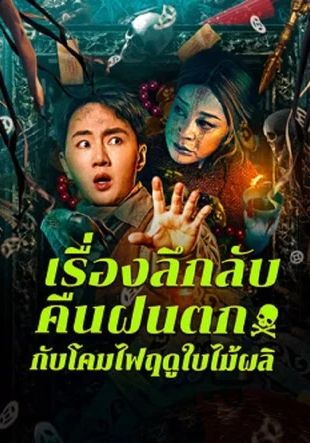 NIGHT RAIN AND AUTUMN LANTERN HEAR STRANGE STORIES                เรื่องลึกลับคืนฝนตกกับโคมไฟฤดูใบไม้ผลิ                2024