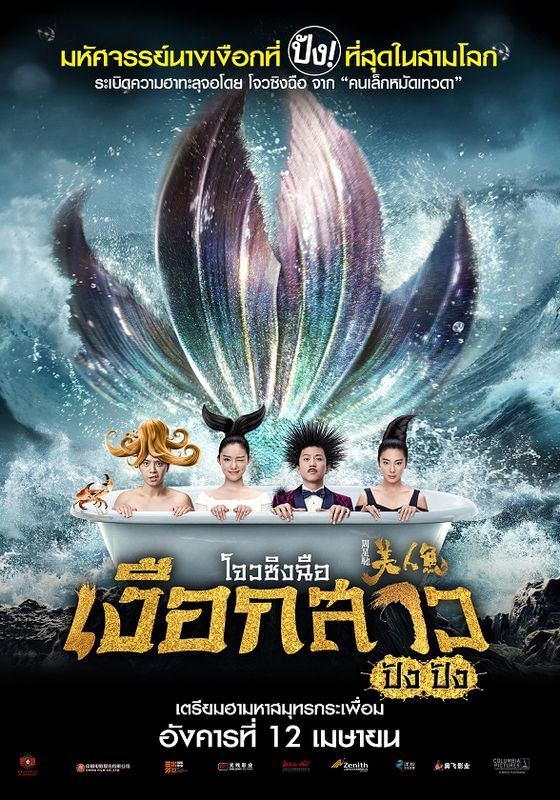 The Mermaids                เงือกสาว ปัง ปัง                2016