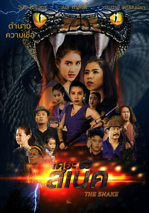 The Snake                เดอะ สเน็ค                2020