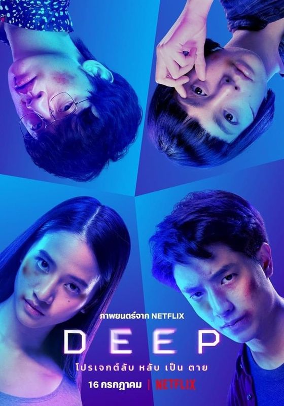 Deep                โปรเจกต์ลับ หลับ เป็น ตาย                2021