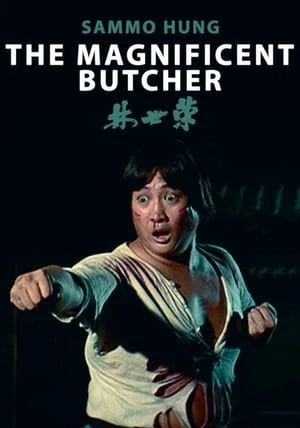 The Magnificent Butcher                หงจินเป่า ไอ้หนุ่มหมูหิน                1979