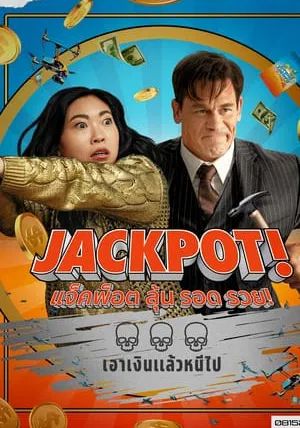 Jackpot!                แจ็คพ็อต ลุ้น รอด รวย!                2024