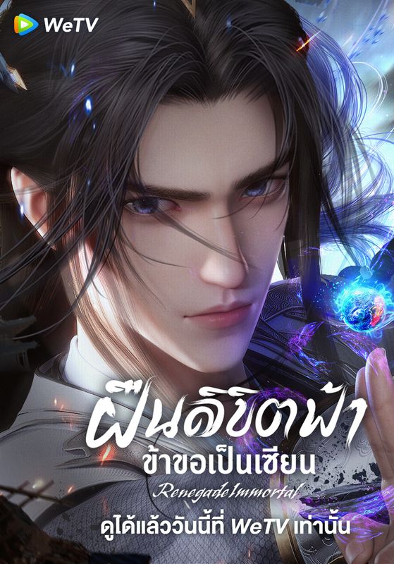 Xian Ni (Renegade Immortal) ซับไทย                ฝืนลิขิตฟ้าข้าขอเป็นเป็นเซียน