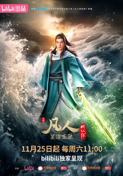 A Record of Mortal’s Journey to Immortality Season 3 (Fanren Xiu Xian Chuan 3rd Season) ซับไทย                คัมภีร์วิถีเซียน ทะเลดาราโหมซัด ซีซั่น 3