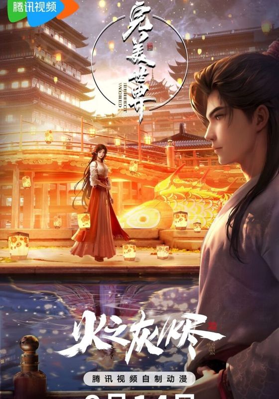 Wanmei Shijie Movie Huo Zhi Huijin (Perfect World Movie) ซับไทย                โลกอันสมบูรณ์แบบ ภาคพิเศษ ตราบธุลีเเห่งเปลวเพลิง