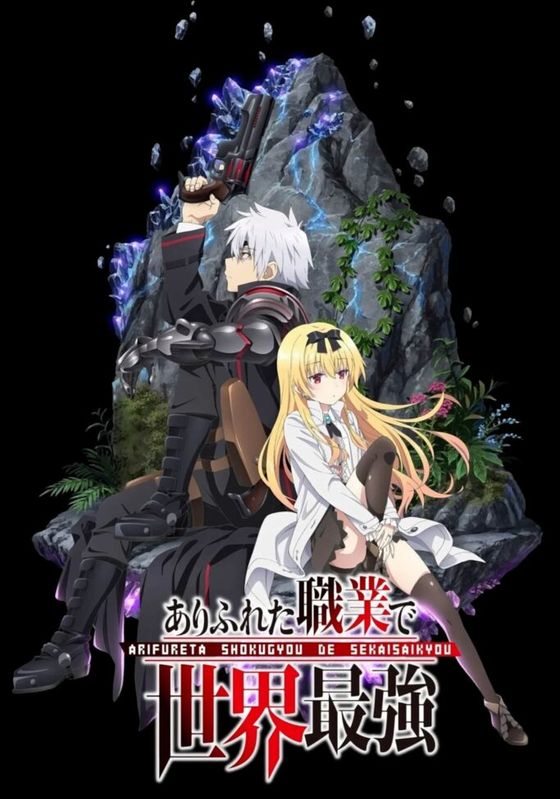 Arifureta Shokugyou de Sekai Saikyou Season 1 พากย์ไทย                อาชีพกระจอกแล้วทำไมยังไงข้าก็เทพ