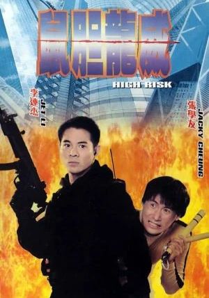 High Risk                ตายยาก เพราะเธอเจ็บไม่ได้                1995