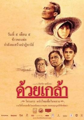 The Seed (Duay Klao) (1987)                ด้วยเกล้า 2530