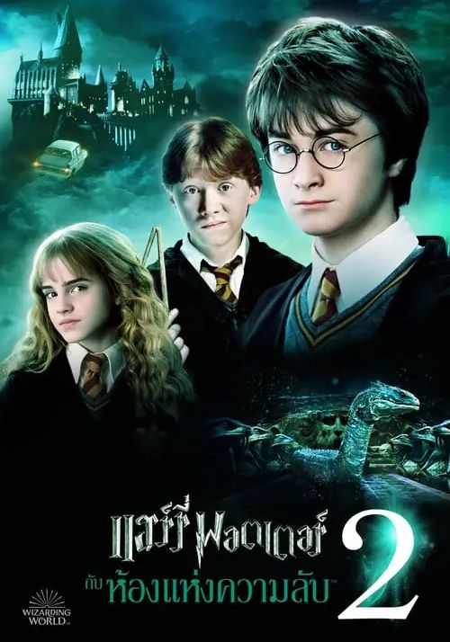 Harry Potter and the Chamber of Secrets                แฮร์รี่ พอตเตอร์กับห้องแห่งความลับ                2002