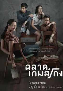 Bad Genius                ฉลาดเกมส์โกง                2017