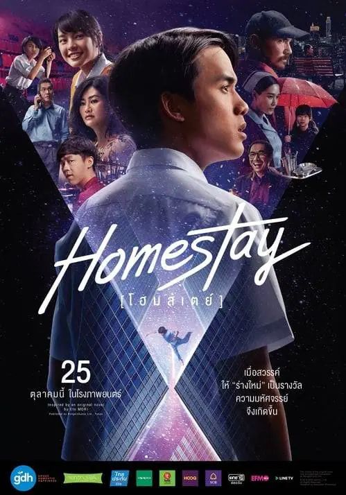 Homestay (2018)                โฮมสเตย์