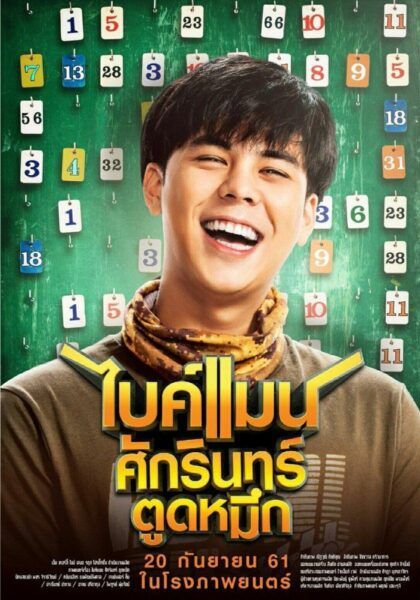 Bikeman 1                ไบค์แมน ศักรินทร์ตูดหมึก                2018