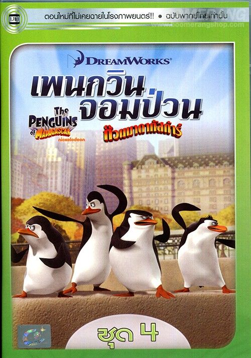 Penguins Of Madagascar Vol.4                เพนกวินจอมป่วน ก๊วนมาดากัสการ์ ชุด 4                2015