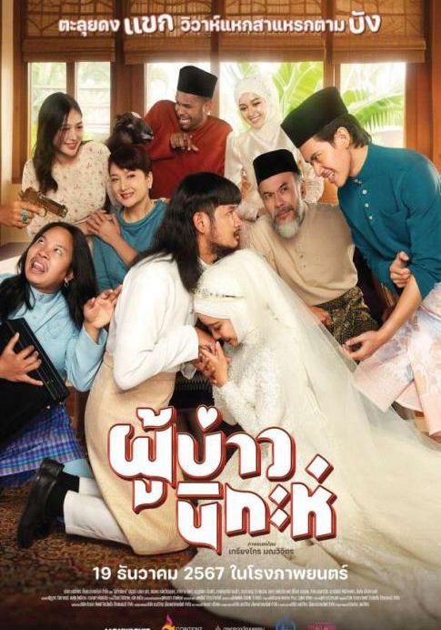 Isan Nikah                ผู้บ่าวนิกะห์                2024