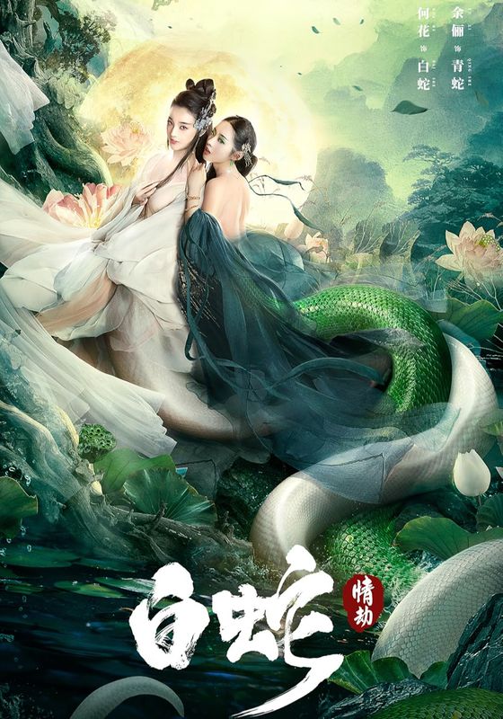 The White Snake: A Love Affair (Bai she: Qing jie)                นางพญางูขาว วิบากกรรมแห่งรัก                2021