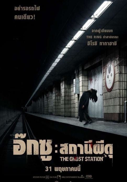 The Ghost Station                อ๊กซู สถานีผีดุ                2022
