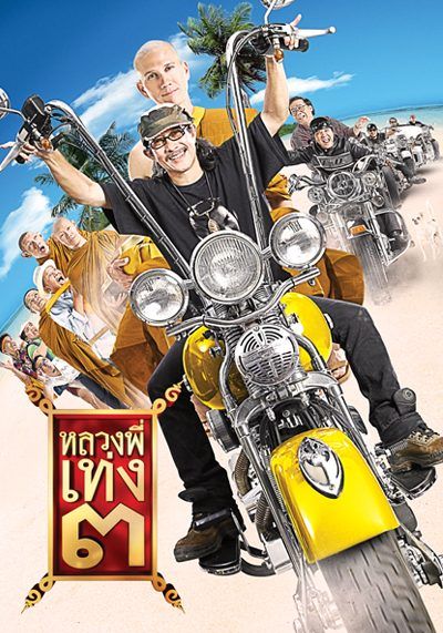 The Holy Man 3                หลวงพี่เท่ง ภาค 3                2010