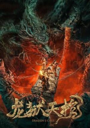 Dragon Treasure (Dragon’s Cage)                โลงคุกมังกร                2024