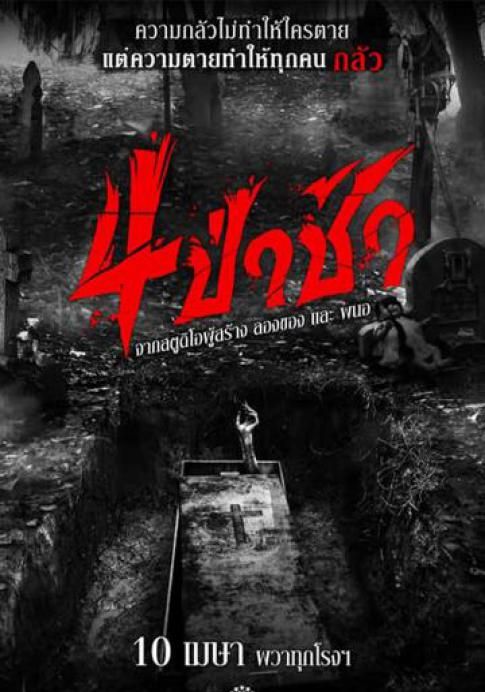 See Pa Cha                4 ป่าช้า                2025