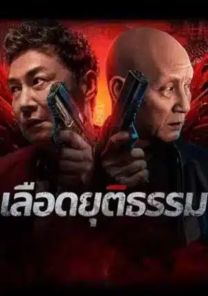 Bleed for Justice                เลือดยุติธรรม                2025