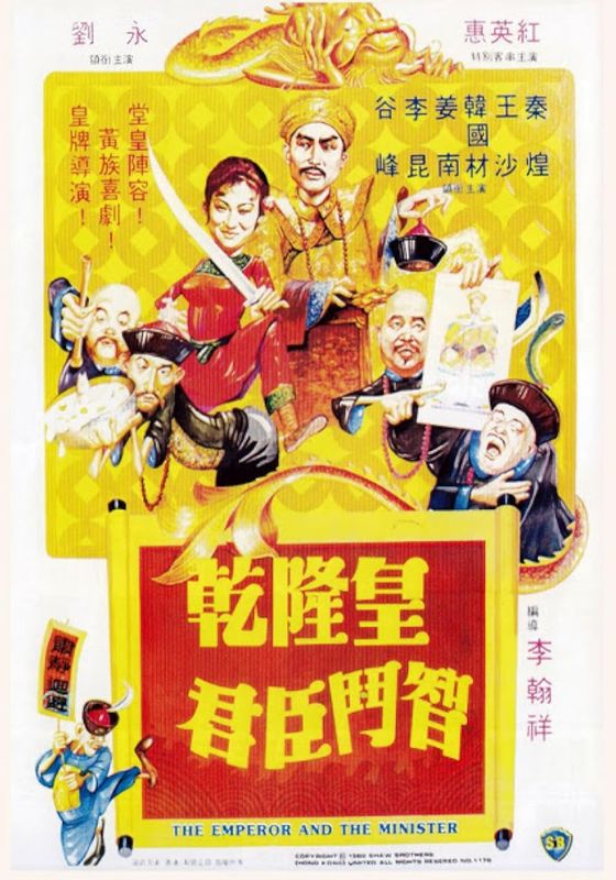 The Emperor And The Minister (Qian Long huang qun chen dou zhi)                ฮ่องเต้จอมพิชิต                1982