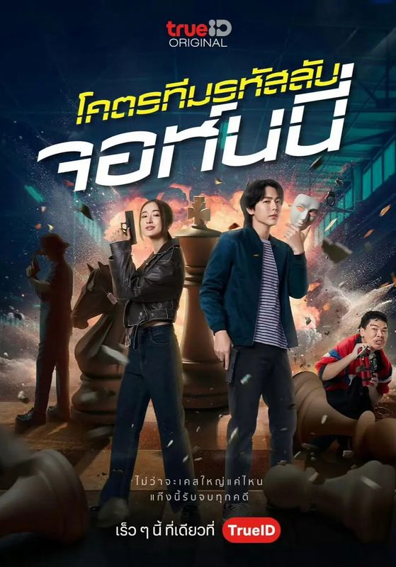 Code Name: Johnny                 โคตรทีมรหัสลับ จอห์นนี่                2024