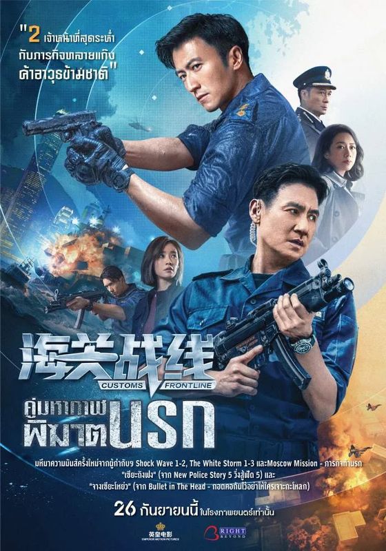 Customs Frontline (Hoi gwaan zin sin)                คนมหากาฬพิฆาตนรก                2024
