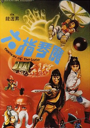 Demon Of The Lute (Liu zhi qin mo)                พิณอสูรถล่มยุทธภพ                1983