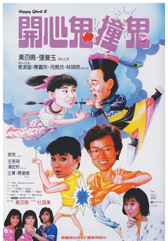 Happy ghost 2                ผีเพื่อนซี้ 2 ผีจ๋าอย่าจ๋อย                1985