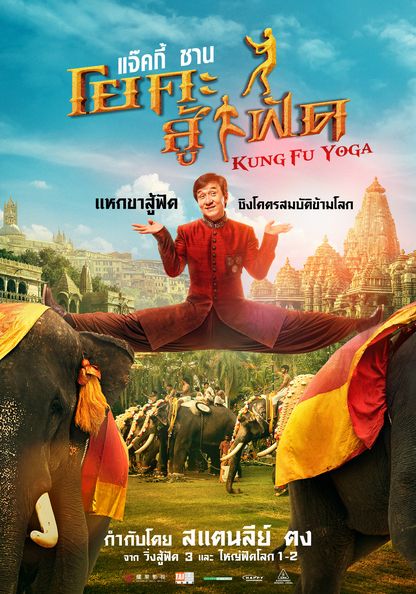 Kung Fu Yoga                โยคะสู้ฟัด                2017