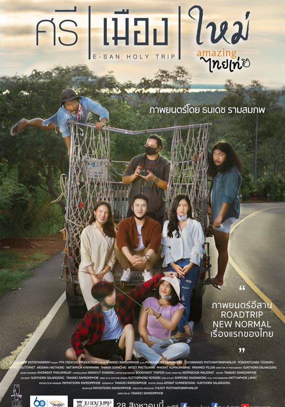E-San Holy Trip                ศรี | เมือง | ใหม่                2022