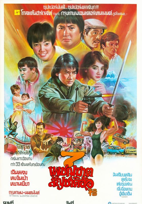 My Lucky Stars                7 เพชฌฆาตสัญชาติฮ้อ                1985