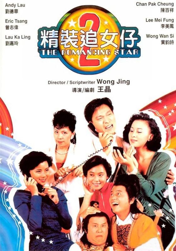 The Romancing Star 2                ยกเครื่องเรื่องจุ๊ ภาค 2                1988
