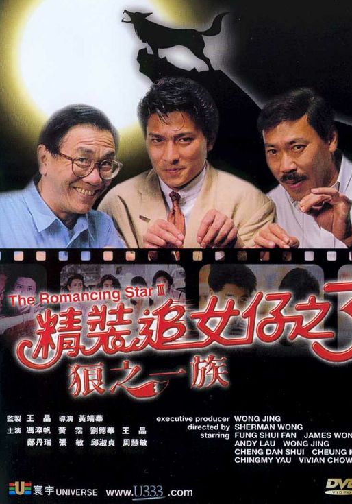 The Romancing Star 3                ยกเครื่องเรื่องจุ๊ ภาค 3                1989