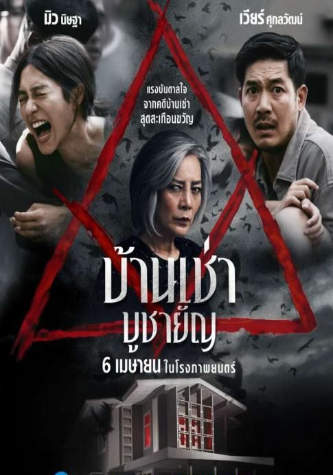 Home for Rent                บ้านเช่า บูชายัญ                2023