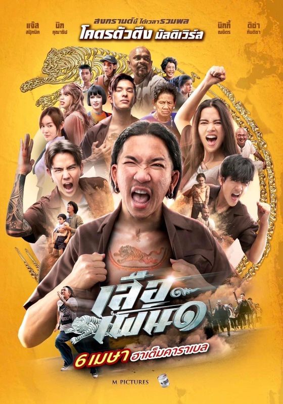 Tiger Running                เสือเผ่น๑                2023