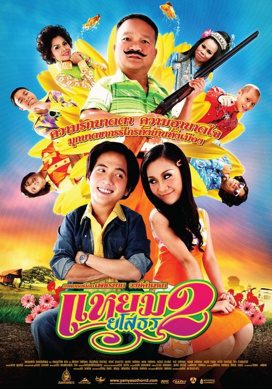 Hello Yasothorn 2 (Yam yasothon 2)                แหยม ยโสธร 2                2009