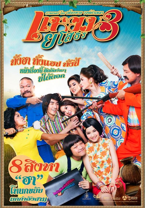 Hello Yasothorn 3 (Yam yasothon 3)                แหยม ยโสธร 3                2013