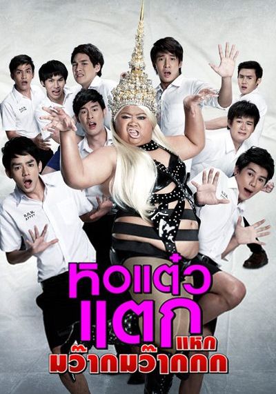 Hor Taew Tak 4                หอแต๋วแตก แหกมว๊ากมว๊ากกก                2012