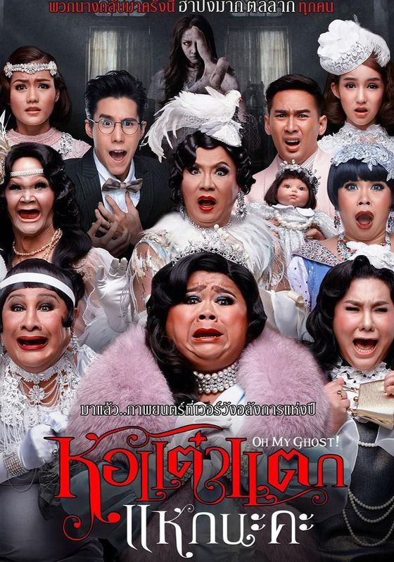 Hor Taew Tak 5 Hake Na Ka                หอแต๋วแตก แหกนะคะ                2015