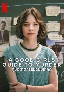 A Good Girl's Guide to Murder                คู่มือฆาตกรรมฉบับเด็ก                2024