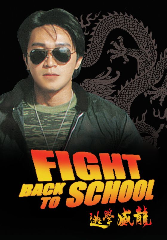 Fight Back to School                คนเล็กนักเรียนโต ภาค 1                1991