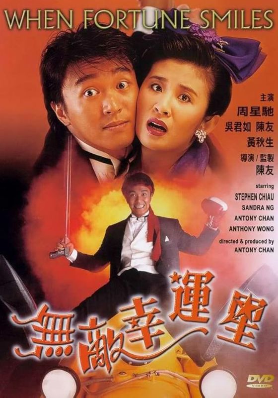 When Fortune Smiles                คนเล็กสุดเฮง                1990