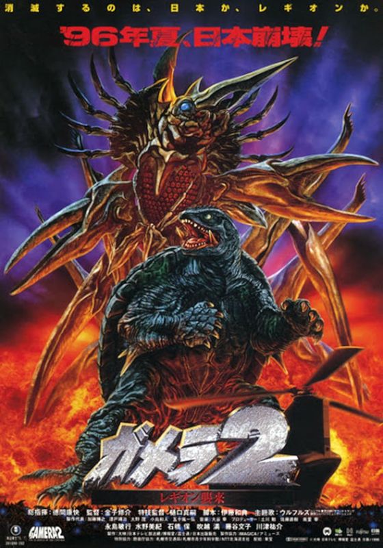 Gamera 2                เลจิออง ฝูงมฤตยูมรณะ ภาค 2                1996
